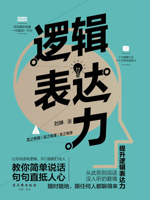 cover image of 逻辑表达力